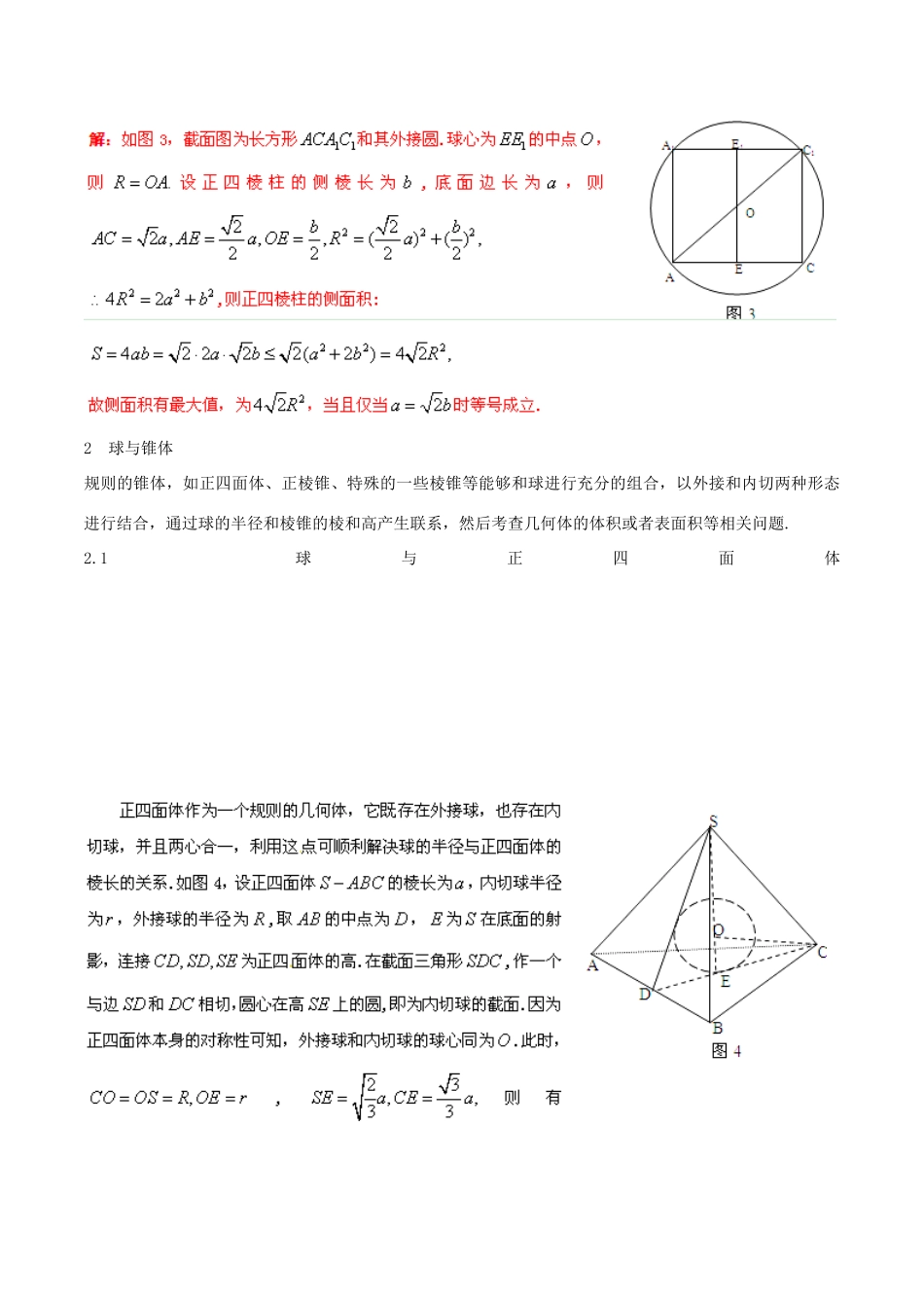 2014年高考数学二轮复习精品资料 难点09 立体几何中的“内切”与“外接”问题的探讨学案（含解析）_第3页