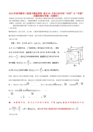 2014年高考数学二轮复习精品资料 难点09 立体几何中的“内切”与“外接”问题的探讨学案（含解析）