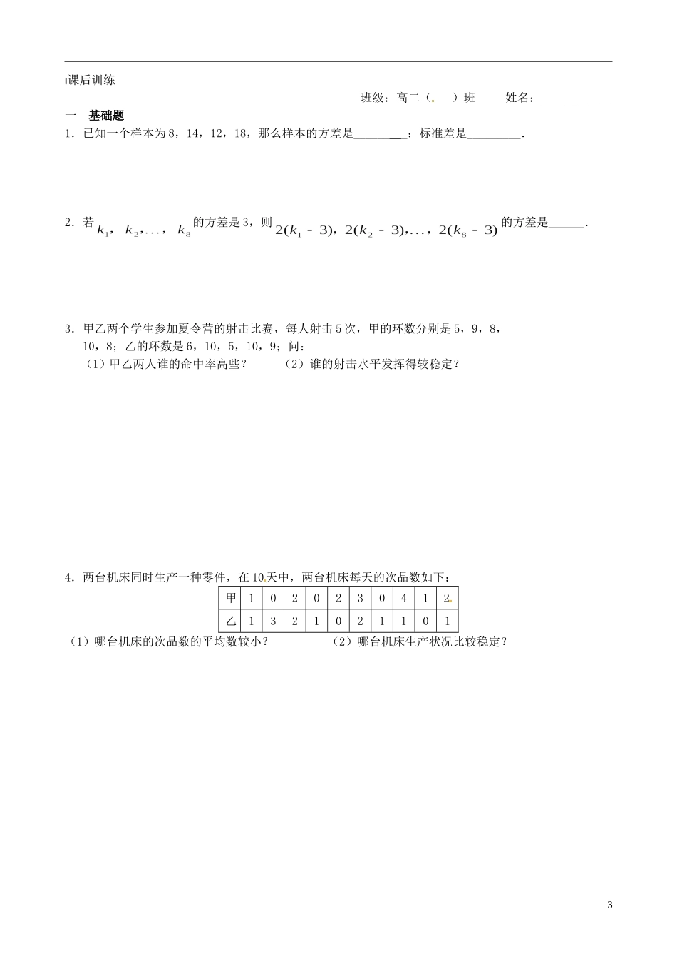 2014高中数学 2.3.2 方差与标准差教案 苏教版必修3_第3页
