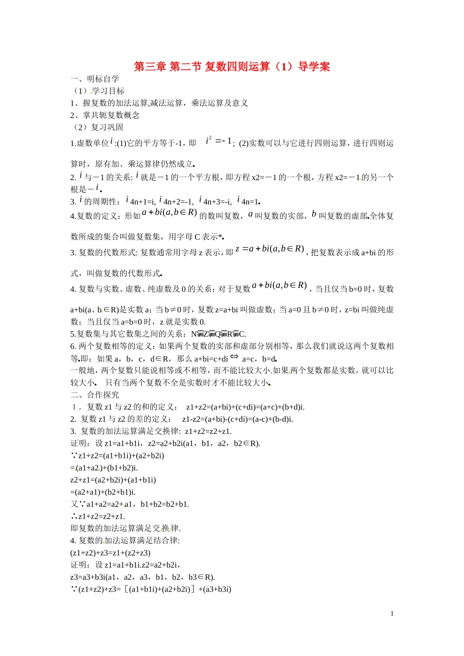 2014高中数学 第三章 第二节 复数四则运算（1）导学案_第1页