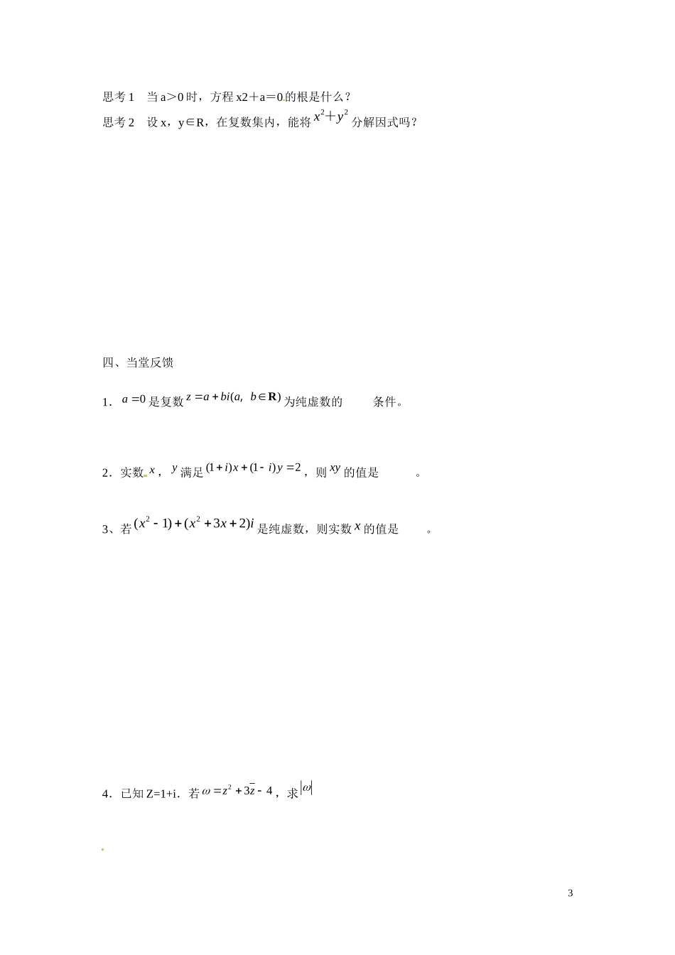 2014高中数学 第三章 第二节 复数四则运算（1）导学案_第3页