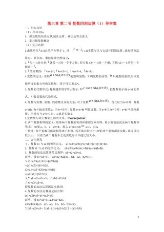 2014高中数学 第三章 第二节 复数四则运算（1）导学案