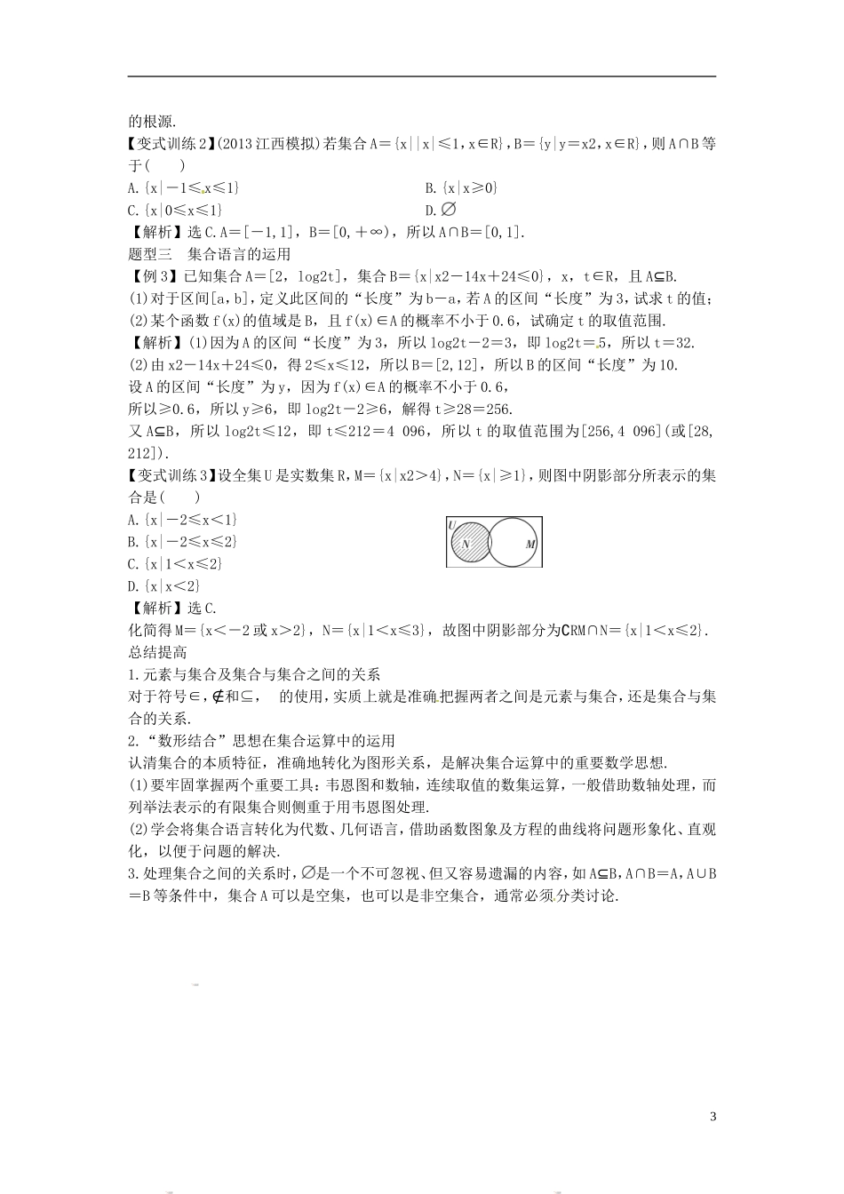 2014高考数学一轮总复习 1.1 集合及其运算教案 理 新人教A版_第3页