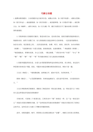 2014高考语文 基础复习攻略解读 巧解古诗题