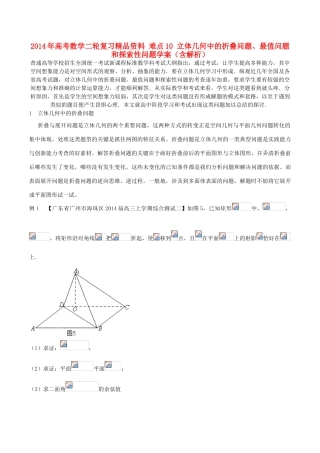 2014年高考数学二轮复习精品资料 难点10 立体几何中的折叠问题、最值问题和探索性问题学案（含解析）