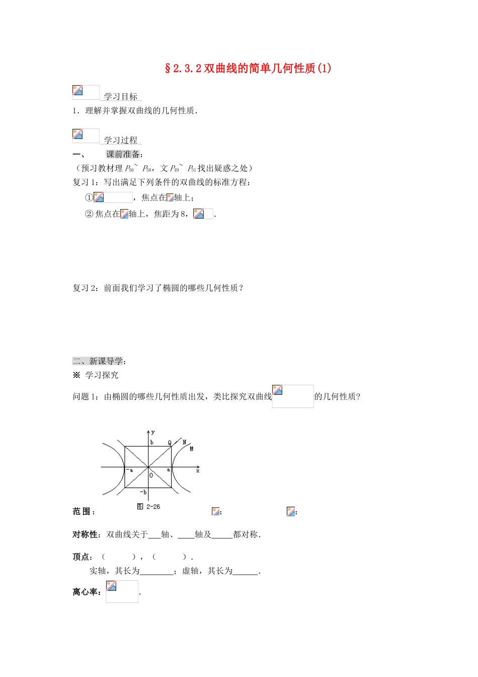 2014高中数学 2.3.2双曲线的简单几何性质(1)学案 新人教A版选修2-1_第1页
