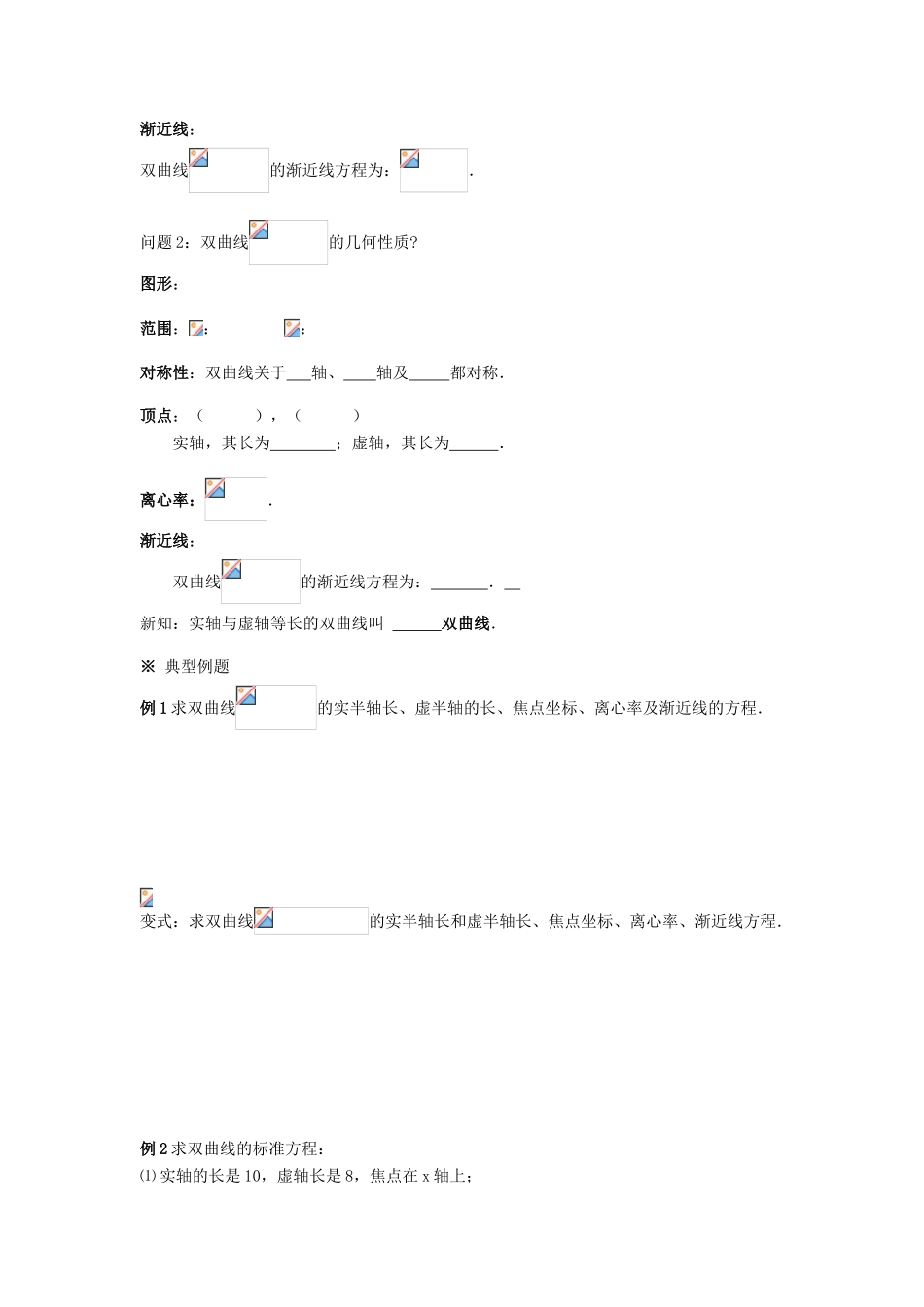 2014高中数学 2.3.2双曲线的简单几何性质(1)学案 新人教A版选修2-1_第2页