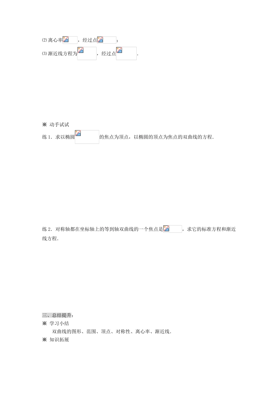2014高中数学 2.3.2双曲线的简单几何性质(1)学案 新人教A版选修2-1_第3页