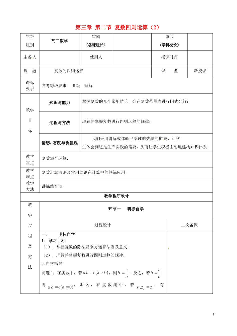 2014高中数学 第三章 第二节 复数四则运算（2）_第1页
