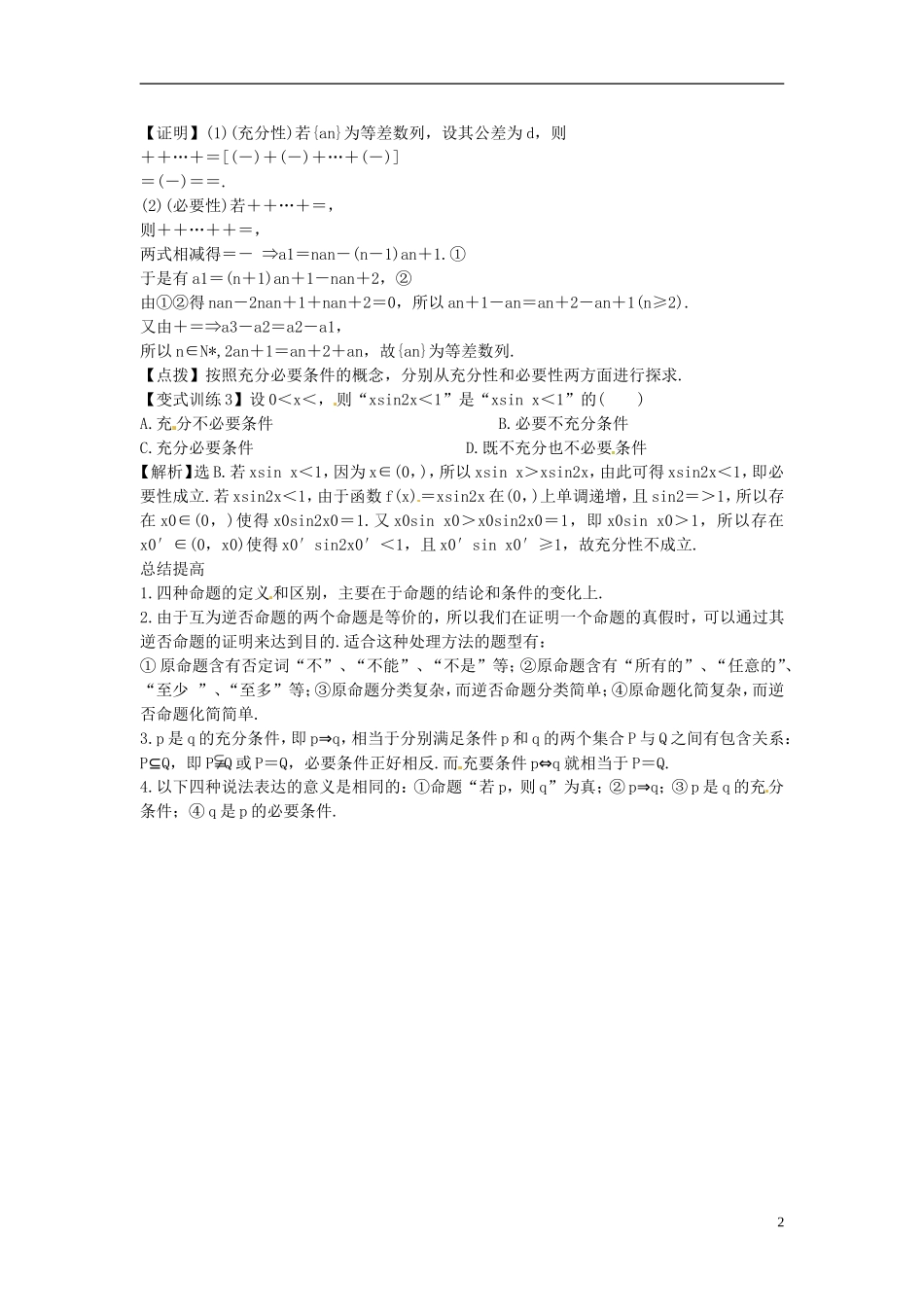 2014高考数学一轮总复习 1.2命题及其关系、充分条件与必要条件教案 理 新人教A版_第2页