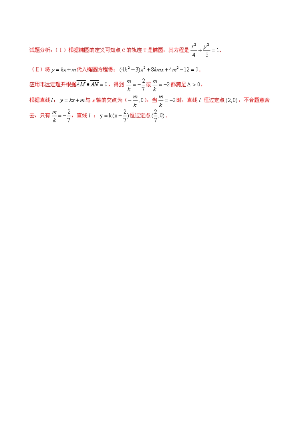 2014年高考数学二轮复习精品资料 难点11 解析几何中的范围、定值和探索性问题学案（含解析）_第2页