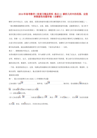 2014年高考数学二轮复习精品资料 难点11 解析几何中的范围、定值和探索性问题学案（含解析）