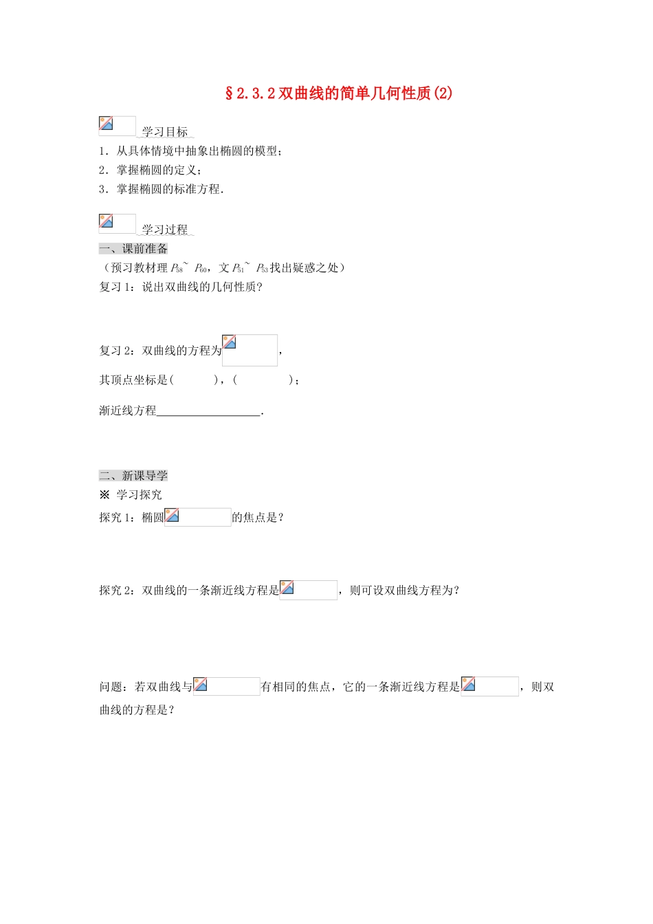 2014高中数学 2.3.2双曲线的简单几何性质(2)学案 新人教A版选修2-1_第1页
