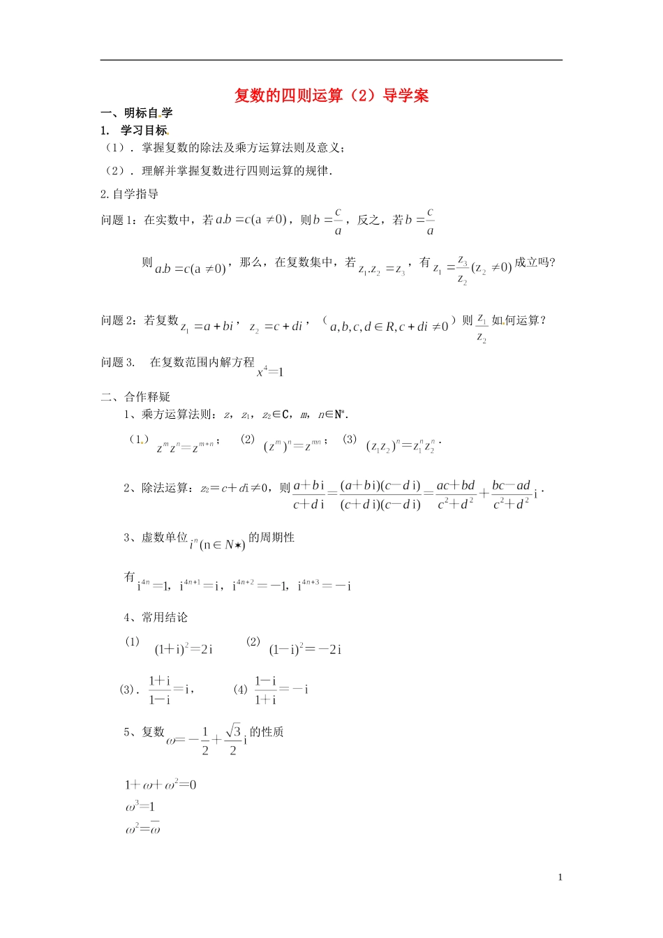 2014高中数学 第三章 第二节 复数四则运算（2）导学案_第1页