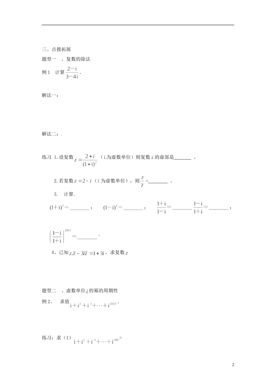 2014高中数学 第三章 第二节 复数四则运算（2）导学案_第2页
