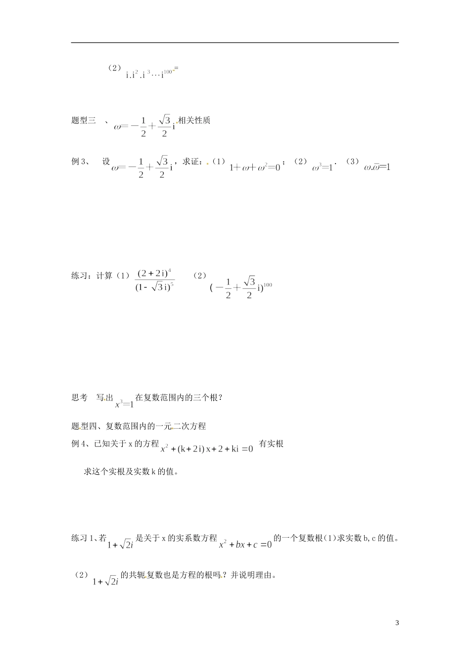 2014高中数学 第三章 第二节 复数四则运算（2）导学案_第3页
