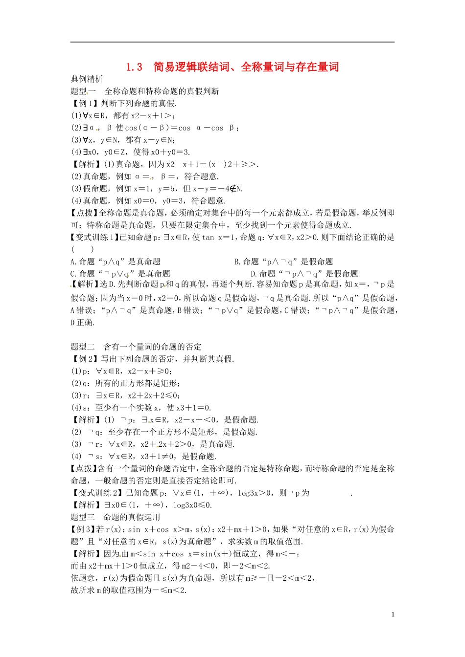 2014高考数学一轮总复习 1.3 简易逻辑联结词、全称量词与存在量词教案 理 新人教A版_第1页