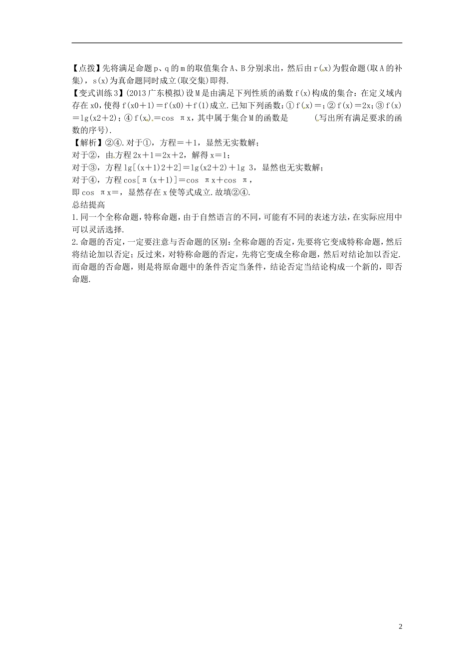 2014高考数学一轮总复习 1.3 简易逻辑联结词、全称量词与存在量词教案 理 新人教A版_第2页