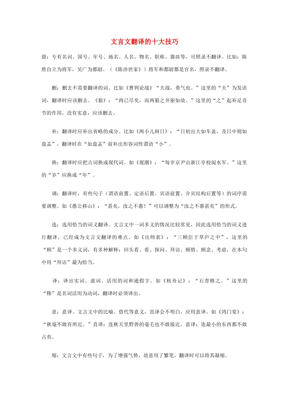 2014高考语文 基础复习攻略解读 文言文翻译的十大技巧_第1页