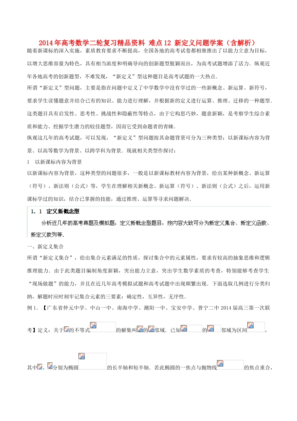 2014年高考数学二轮复习精品资料 难点12 新定义问题学案（含解析）_第1页