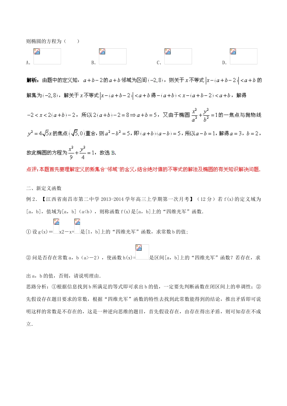 2014年高考数学二轮复习精品资料 难点12 新定义问题学案（含解析）_第2页