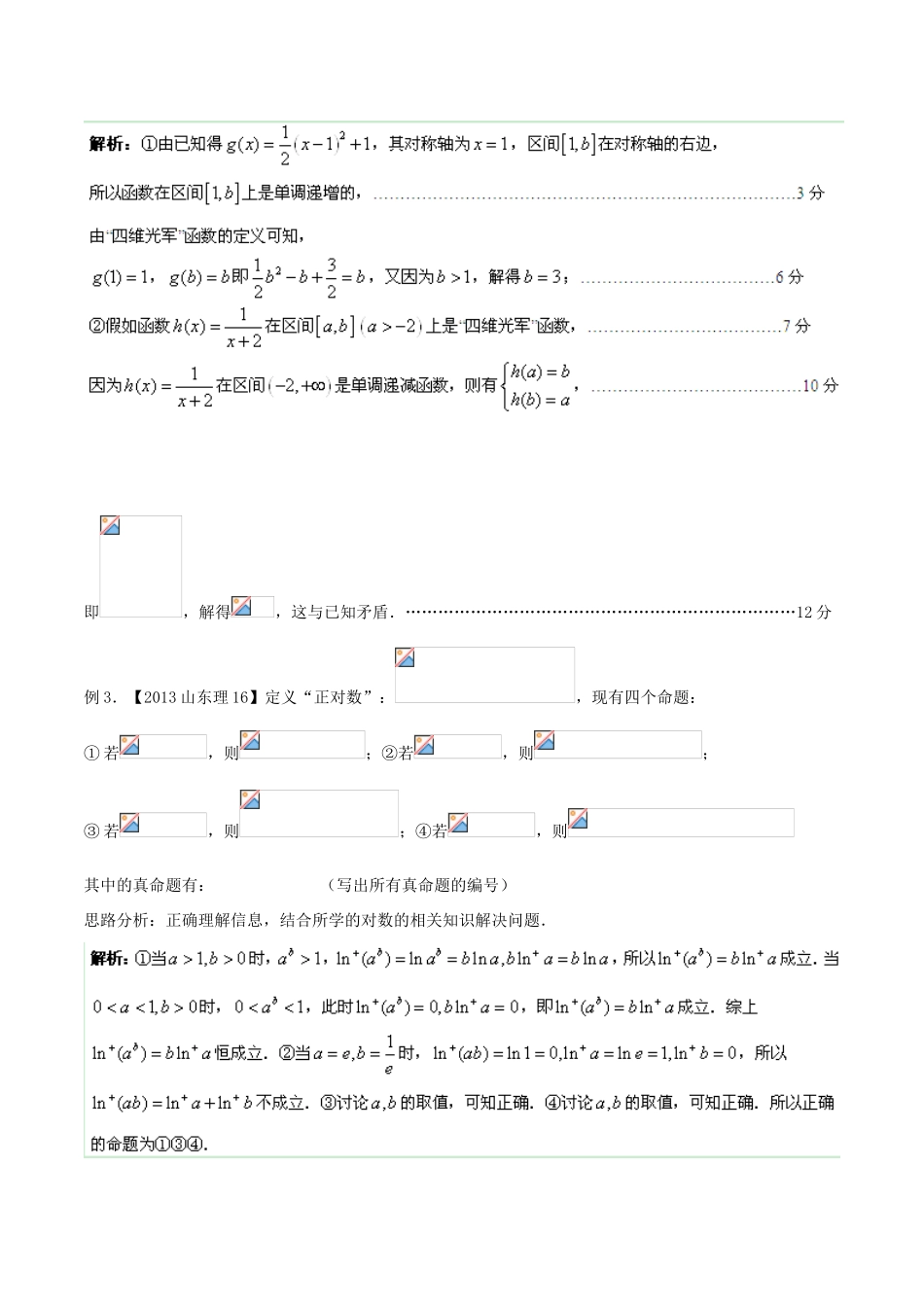 2014年高考数学二轮复习精品资料 难点12 新定义问题学案（含解析）_第3页