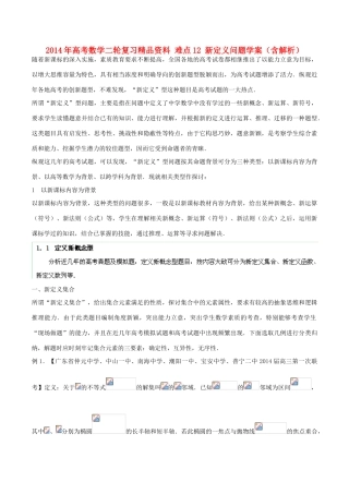 2014年高考数学二轮复习精品资料 难点12 新定义问题学案（含解析）