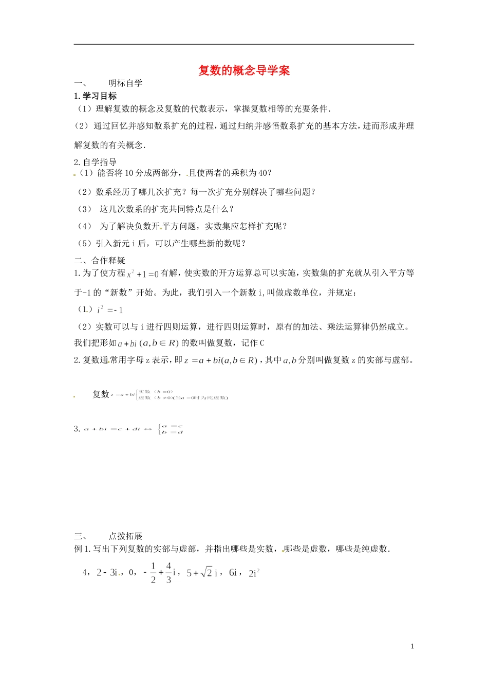 2014高中数学 第三章 第三节 复数的概念导学案_第1页