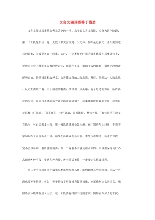 2014高考语文 基础复习攻略解读 文言文阅读要善于借助