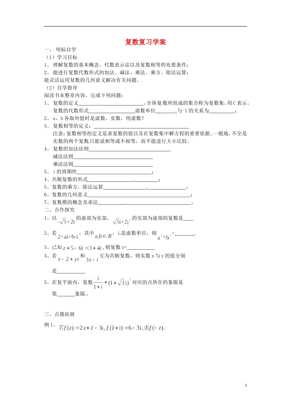 2014高中数学 第三章 第三节 复数复习学案_第1页