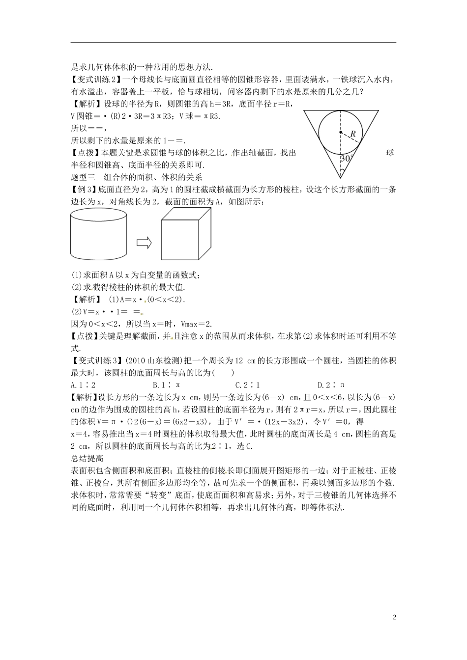 2014高考数学一轮总复习 10.2 空间几何体的表面积与体积教案 理 新人教A版_第2页