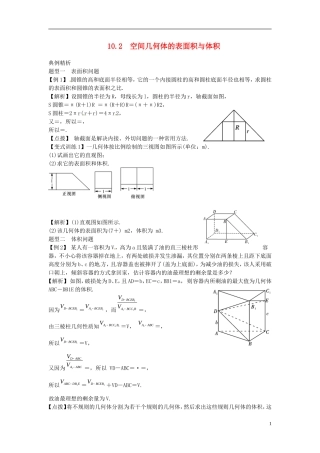2014高考数学一轮总复习 10.2 空间几何体的表面积与体积教案 理 新人教A版
