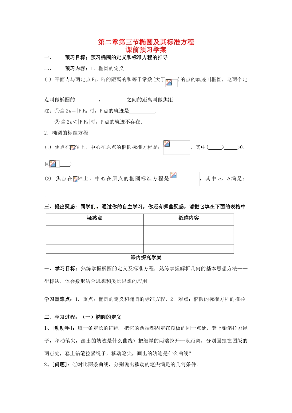2014高中数学 2.3椭圆及其标准方程学案 新人教A版选修2-1_第1页