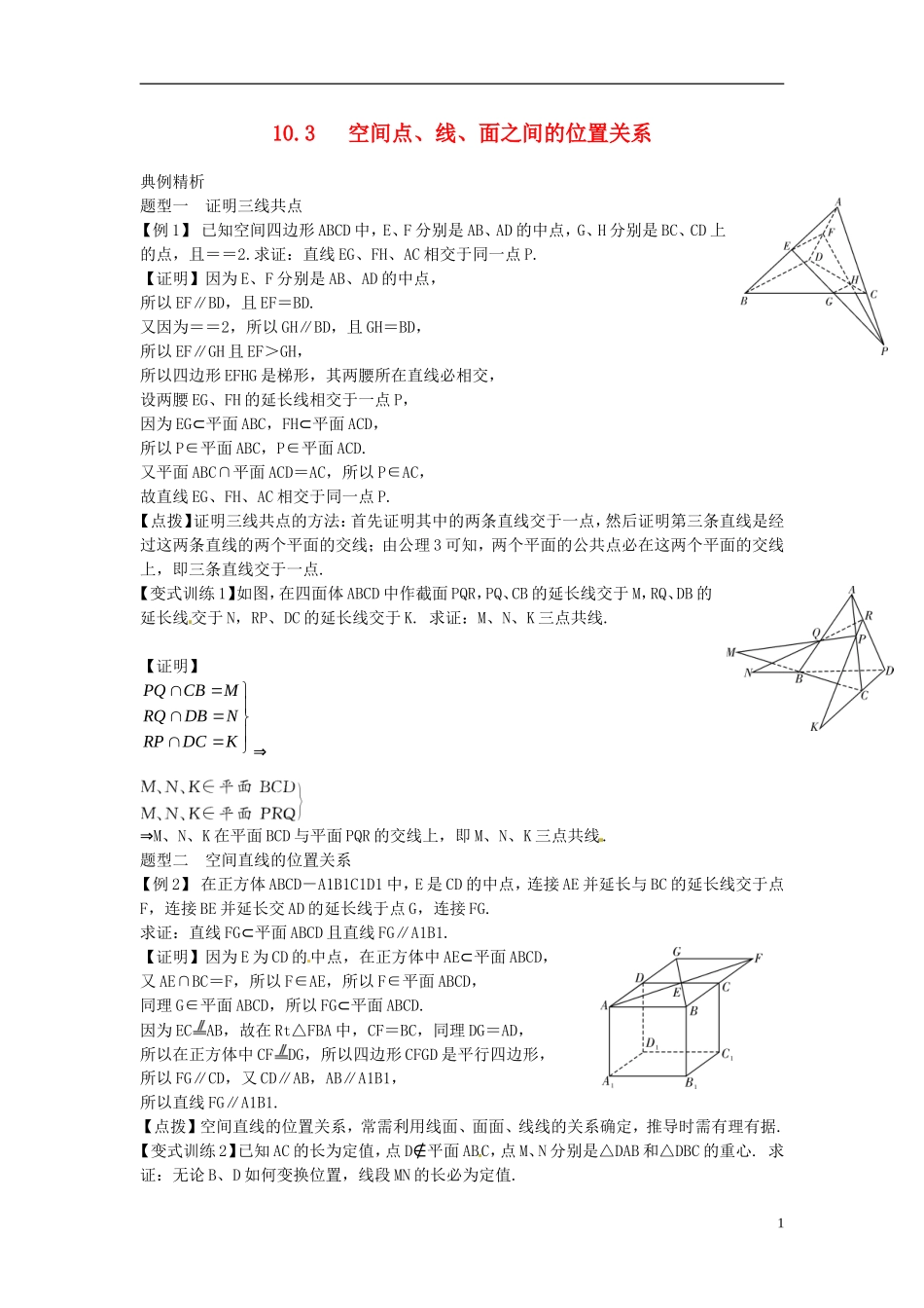 2014高考数学一轮总复习 10.3 空间点、线、面之间的位置关系教案 理 新人教A版_第1页