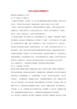 2014高考语文 基础复习攻略解读 现代文阅读实用解题技巧