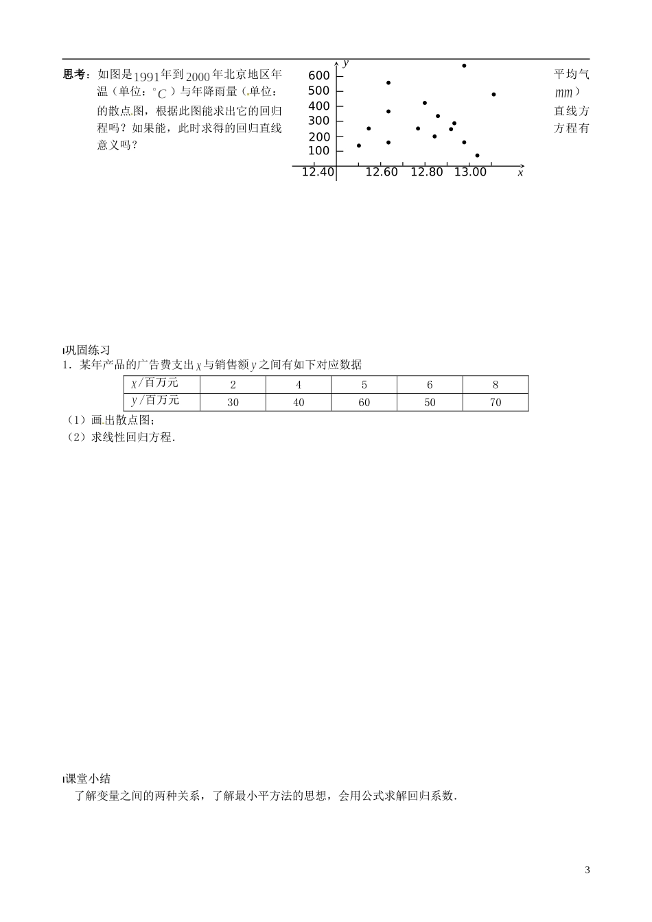 2014高中数学 2.4.1 线性回归方程教案 苏教版必修3_第3页