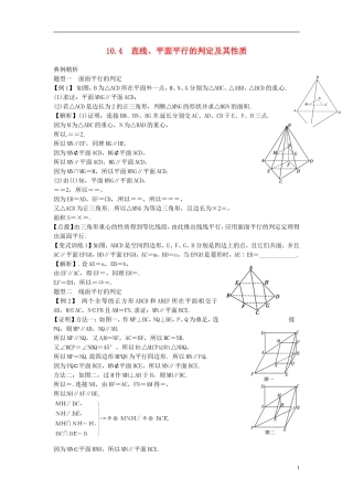 2014高考数学一轮总复习 10.4 直线、平面平行的判定及其性质教案 理 新人教A版