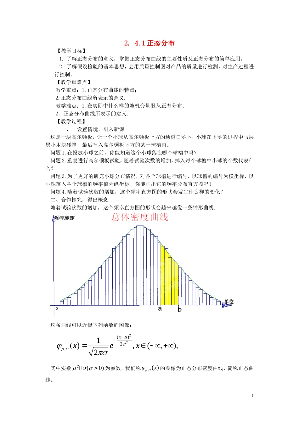 2014高中数学 2.4.1正态分布教学案  新人教A版选修2-3_第1页