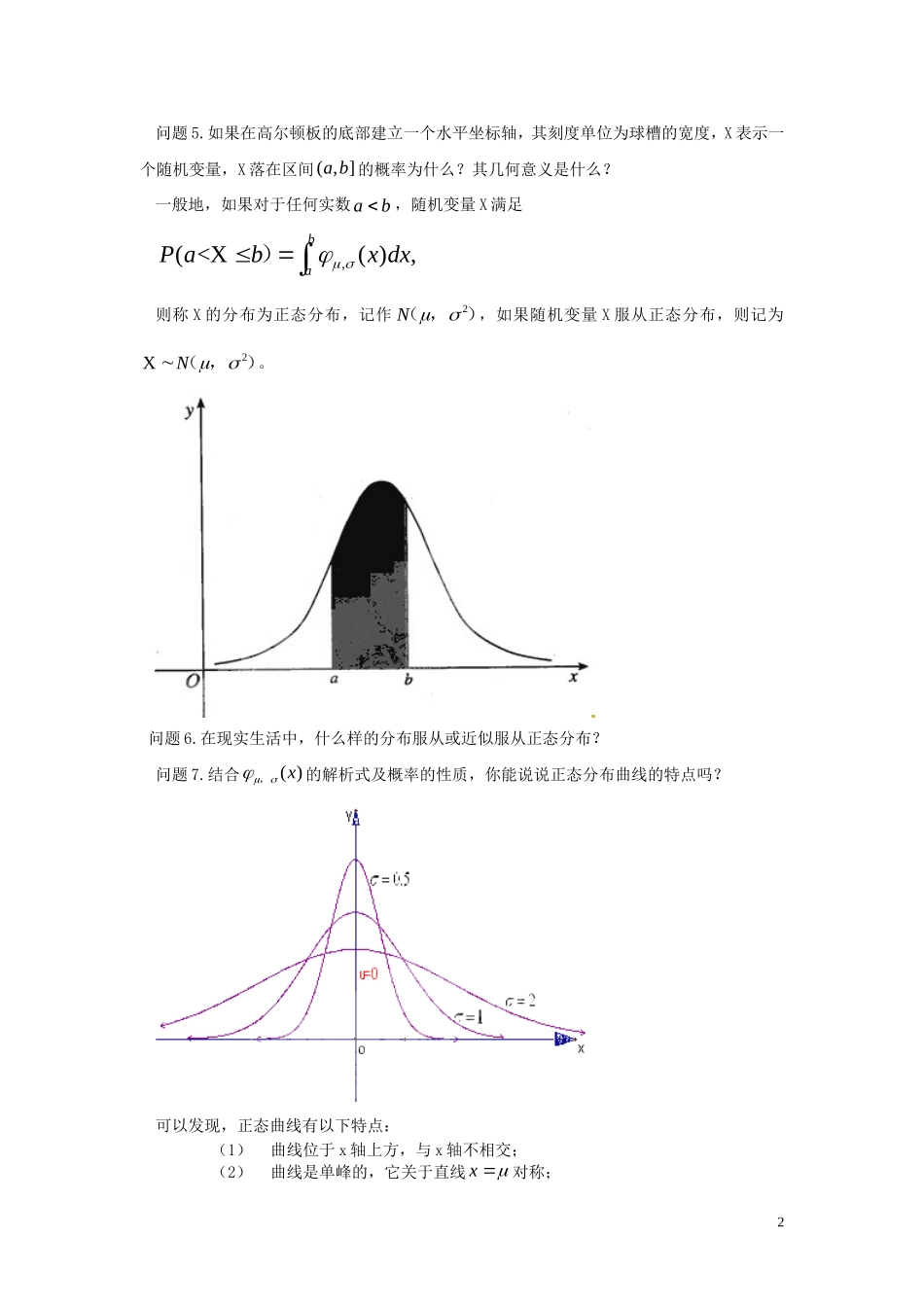 2014高中数学 2.4.1正态分布教学案  新人教A版选修2-3_第2页