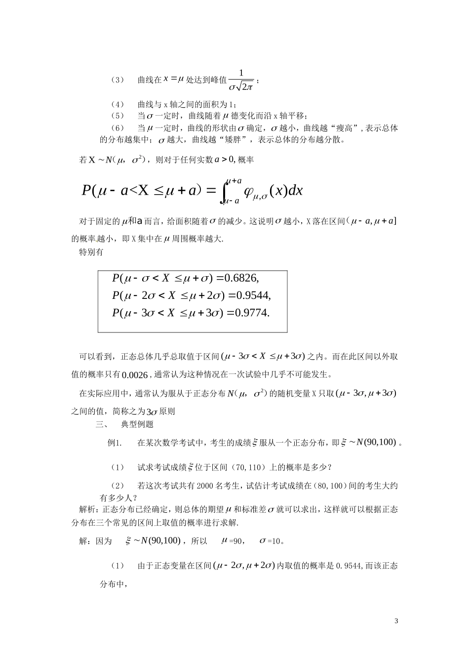 2014高中数学 2.4.1正态分布教学案  新人教A版选修2-3_第3页