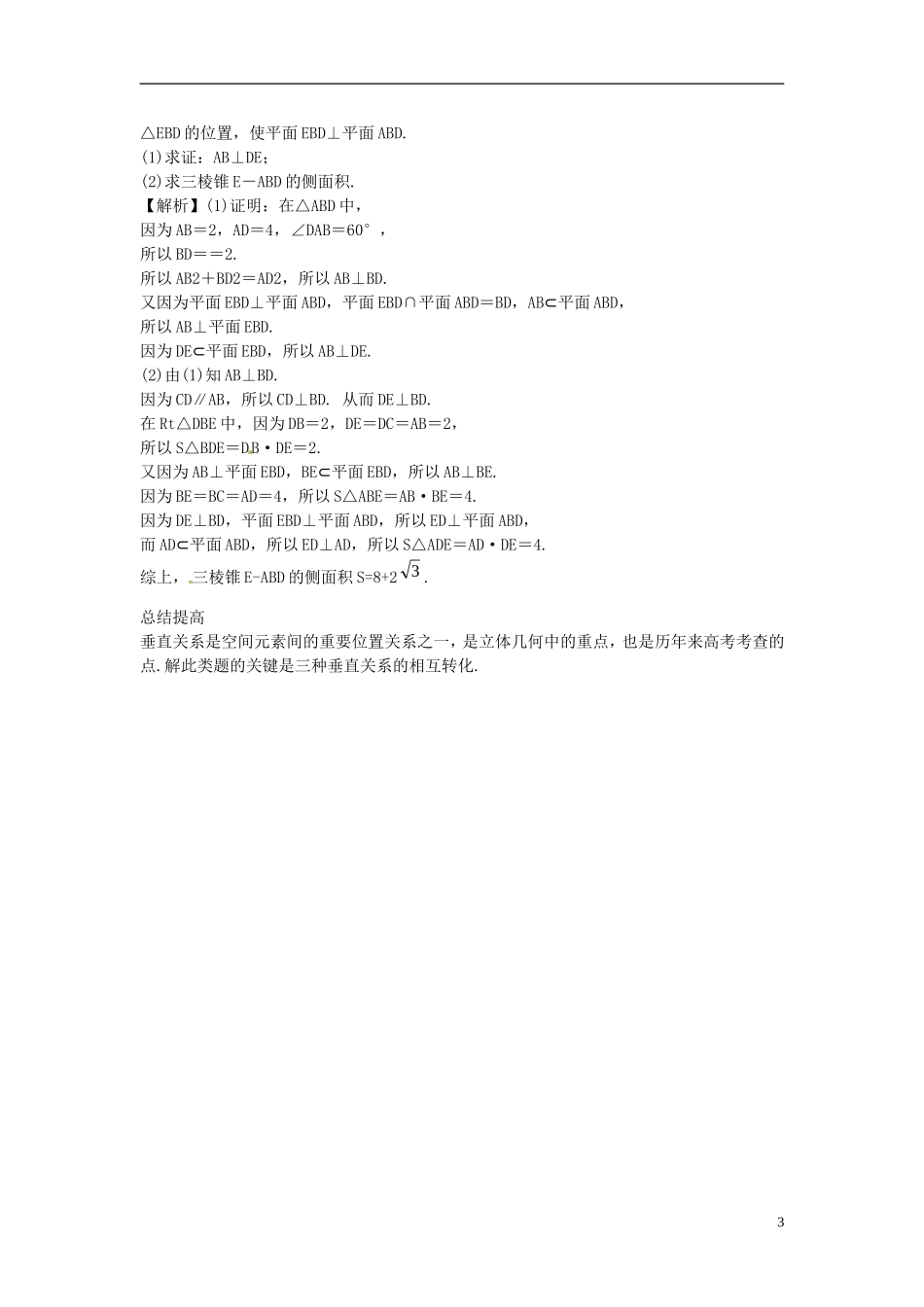 2014高考数学一轮总复习 10.5 直线、平面垂直的判定及其性质教案 理 新人教A版_第3页