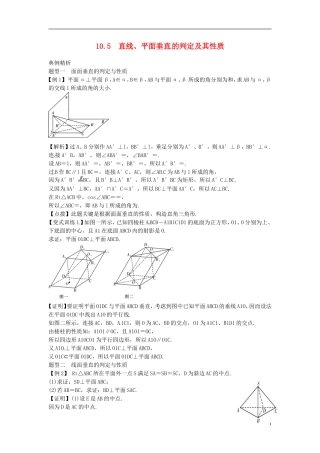 2014高考数学一轮总复习 10.5 直线、平面垂直的判定及其性质教案 理 新人教A版
