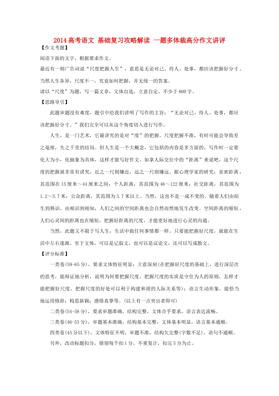 2014高考语文 基础复习攻略解读 一题多体裁高分作文讲评_第1页