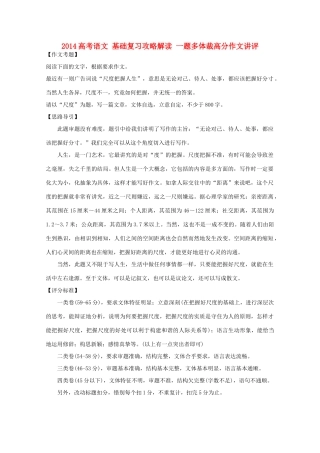 2014高考语文 基础复习攻略解读 一题多体裁高分作文讲评