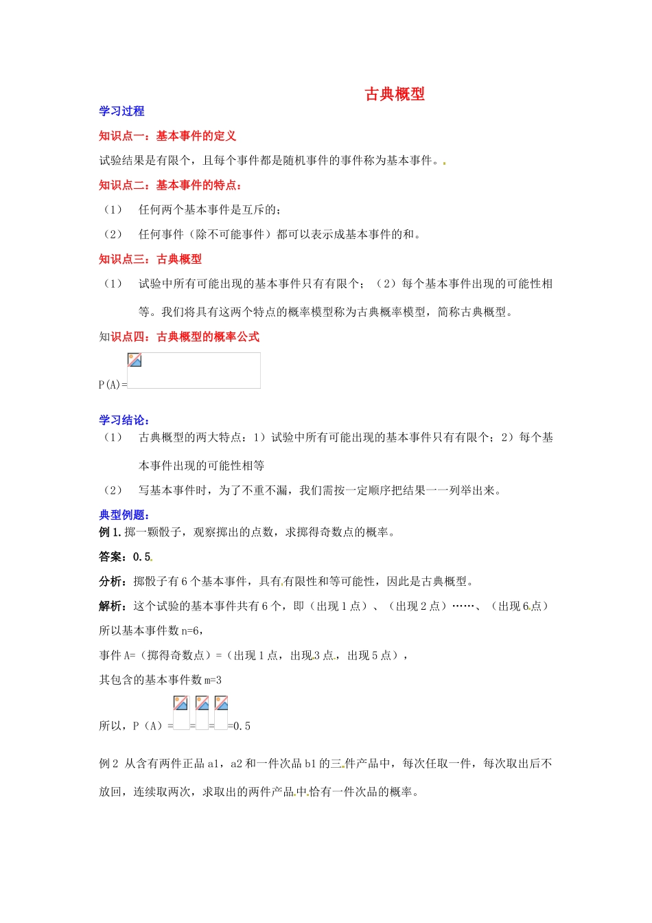 2014高中数学 第三章 概率 古典概型学习过程 新人教A版必修3_第1页