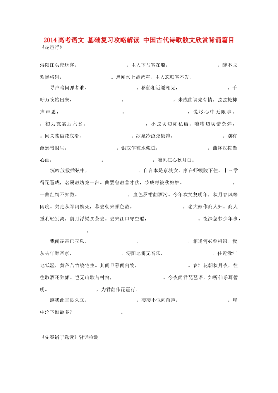 2014高考语文 基础复习攻略解读 中国古代诗歌散文欣赏背诵篇目_第1页