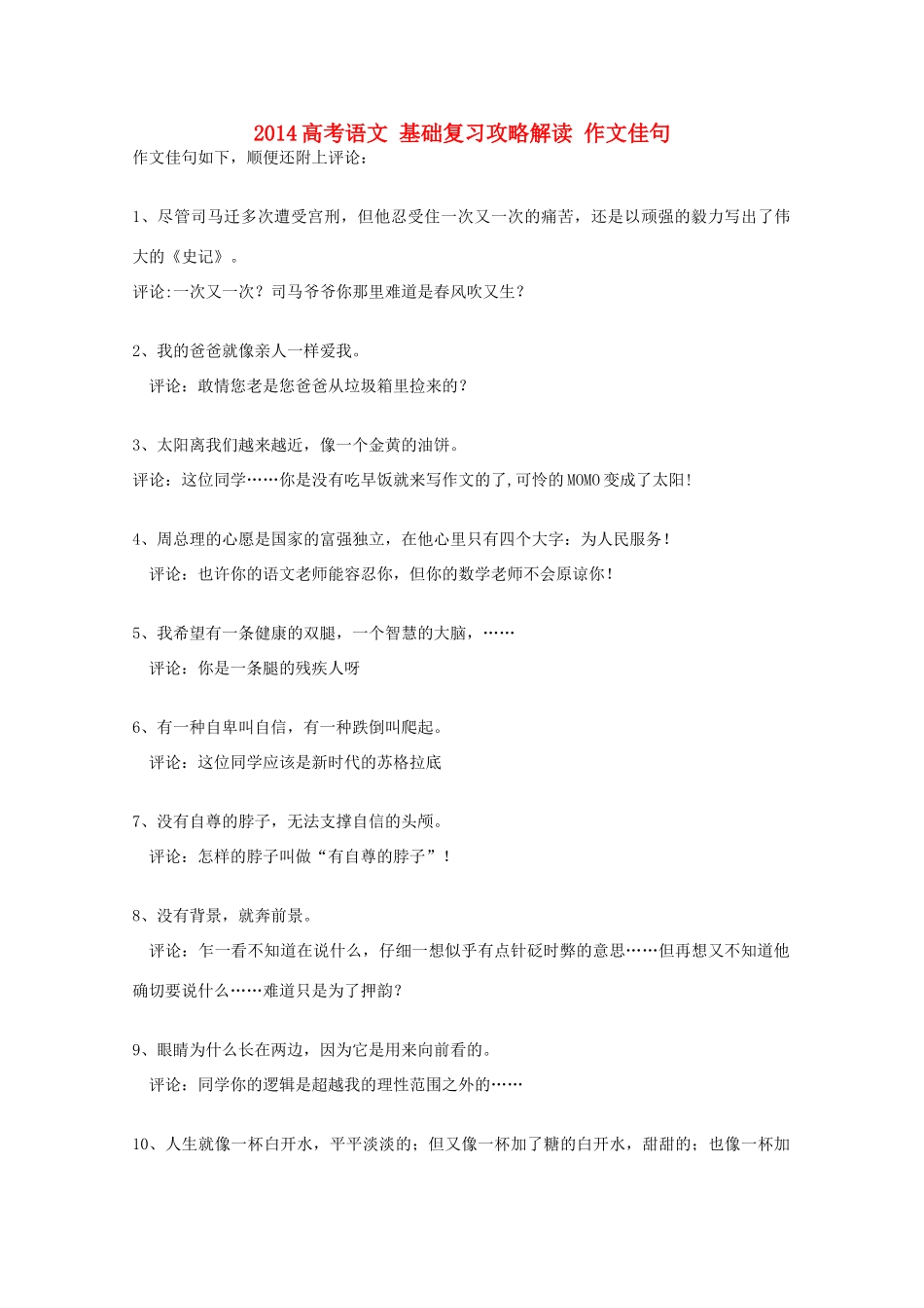 2014高考语文 基础复习攻略解读 作文佳句_第1页