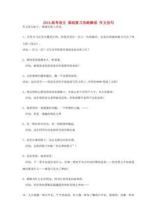 2014高考语文 基础复习攻略解读 作文佳句