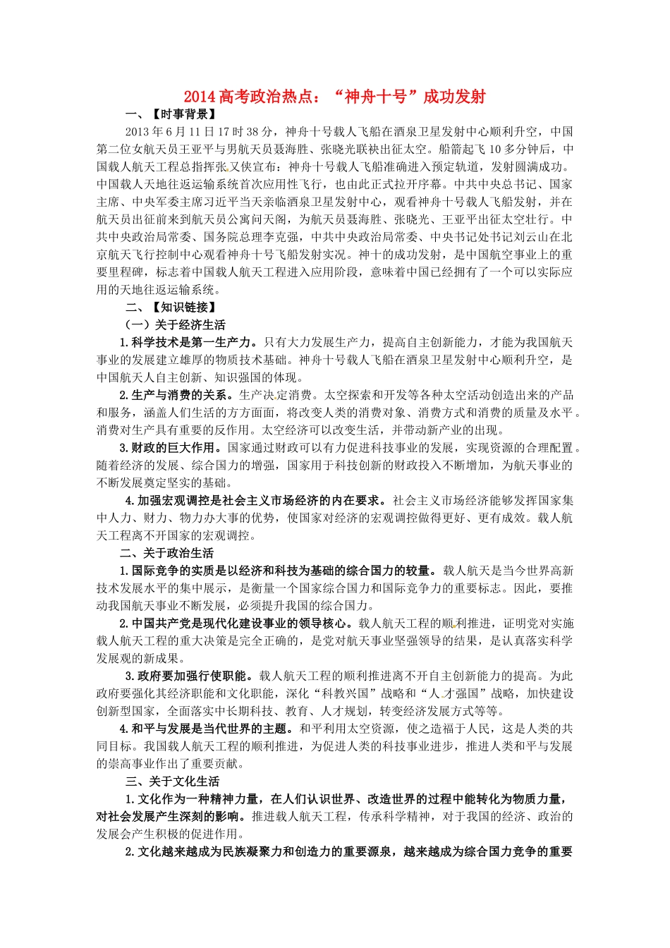 2014高考政治 时事热点“神舟十号”成功发射_第1页