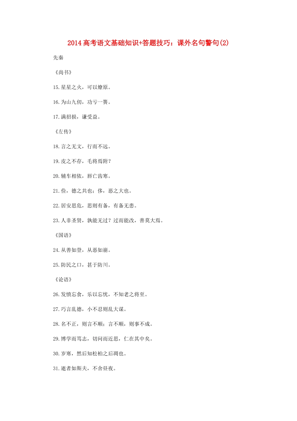 2014高考语文 基础知识+答题技巧 课外名句警句(2)_第1页